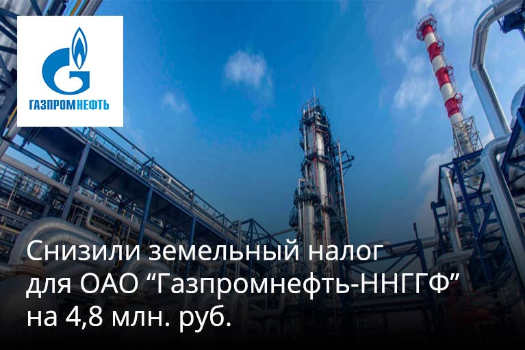 Сэкономили для ООО "Газпромнефть-ННГГФ" 4,8 миллиона руб.